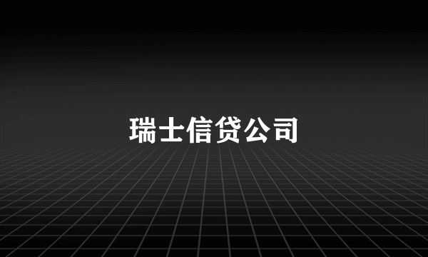 瑞士信贷公司