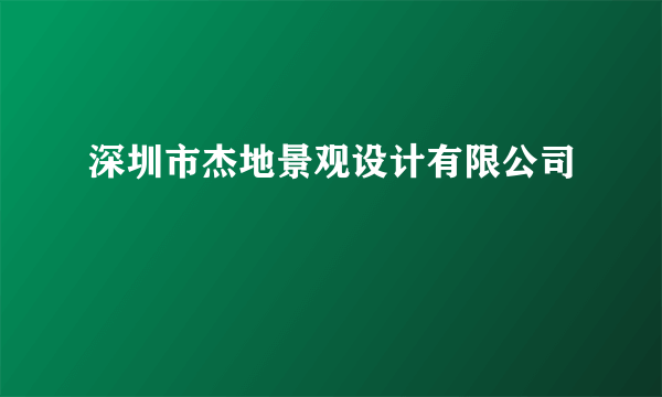 深圳市杰地景观设计有限公司