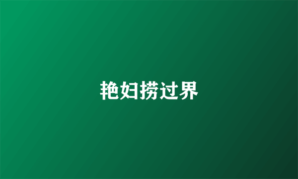 艳妇捞过界