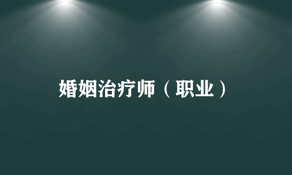婚姻治疗师（职业）