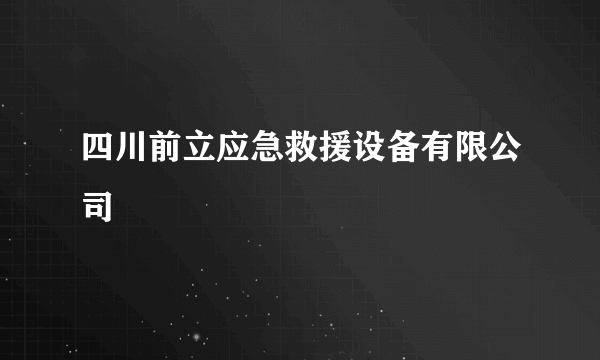 四川前立应急救援设备有限公司
