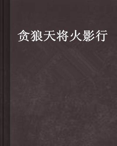 贪狼天将火影行