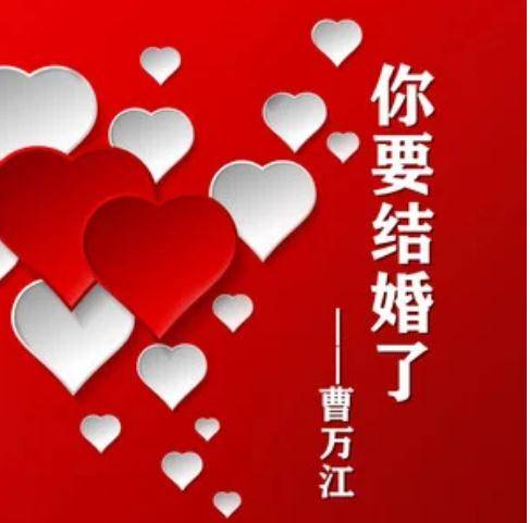 你结婚了