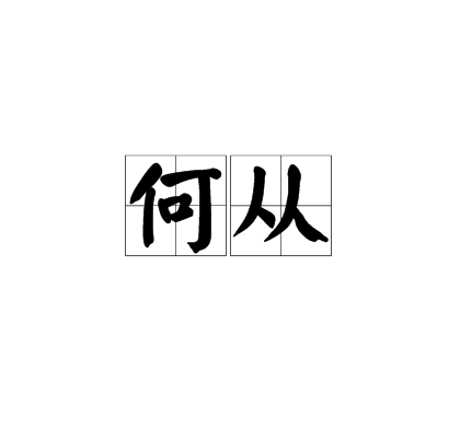 何从