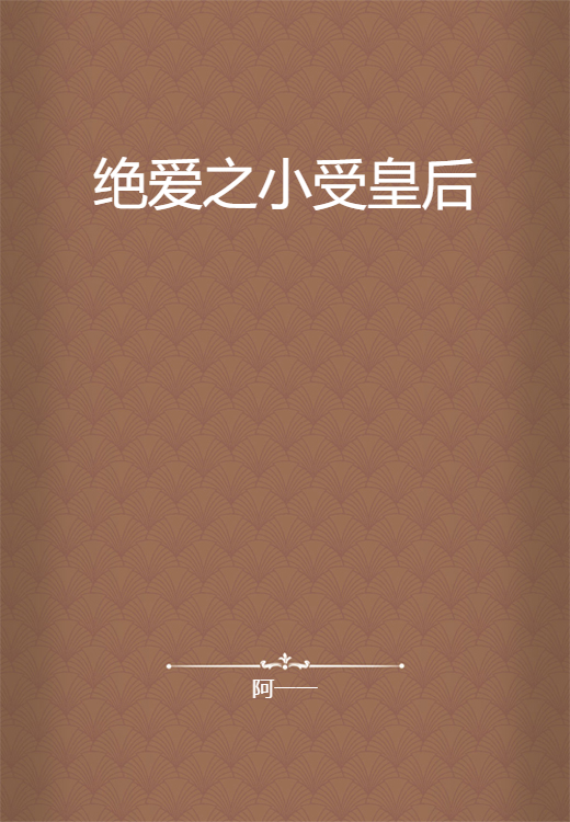 绝爱之小受皇后