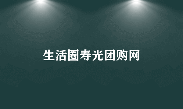 生活圈寿光团购网