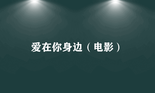爱在你身边（电影）