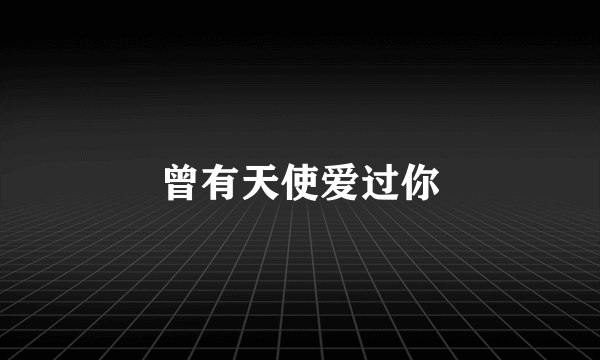 曾有天使爱过你