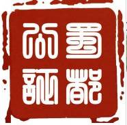 成都市蜀都公证处