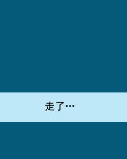 走了…