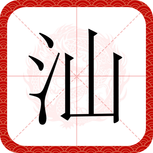 汕