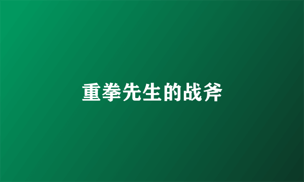 重拳先生的战斧