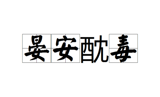 晏安酖毒