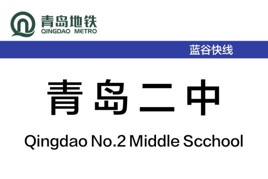 青岛二中站