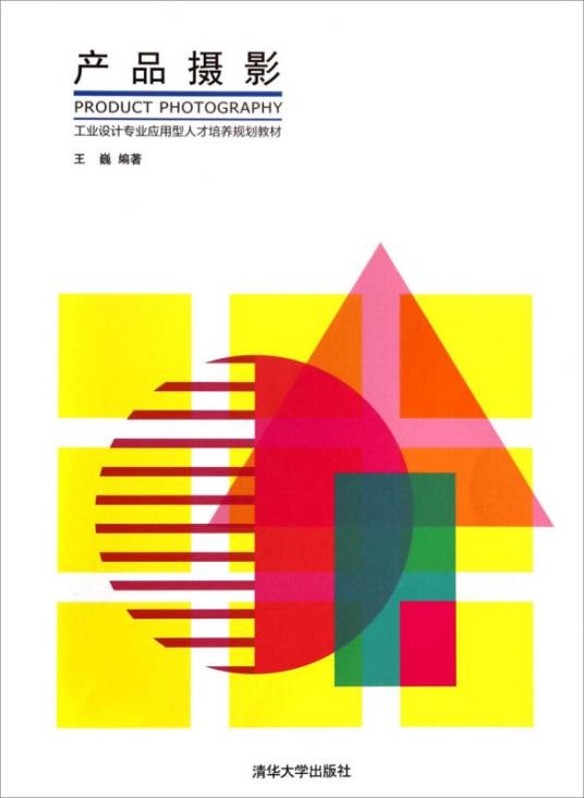 产品摄影（2014年清华大学出版社出版的图书）