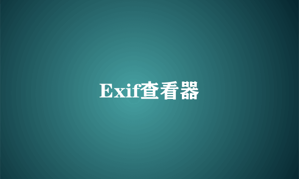 Exif查看器