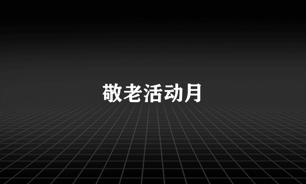 敬老活动月