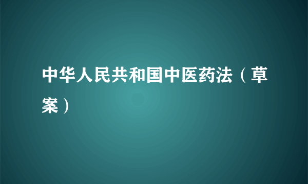 中华人民共和国中医药法（草案）