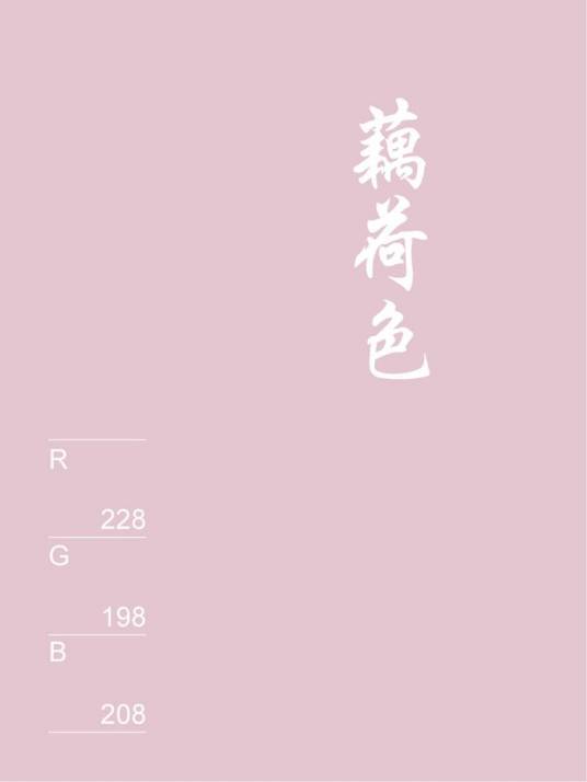 藕荷色