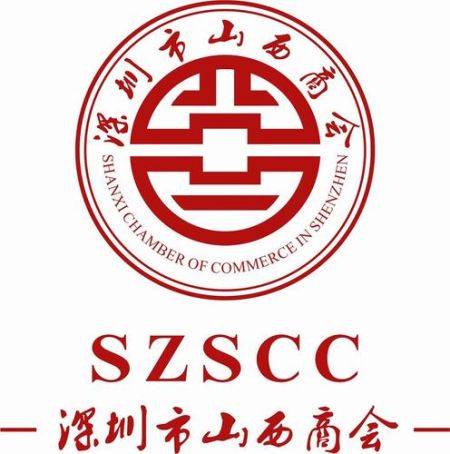 深圳市山西商会