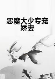 恶魔大少专宠娇妻