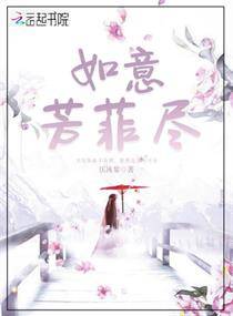 如意芳菲尽