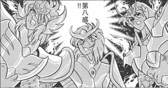 第八感（《圣斗士星矢》漫画以及各种衍生作品中概念）