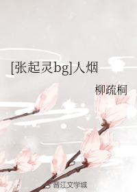 [张起灵bg]人烟