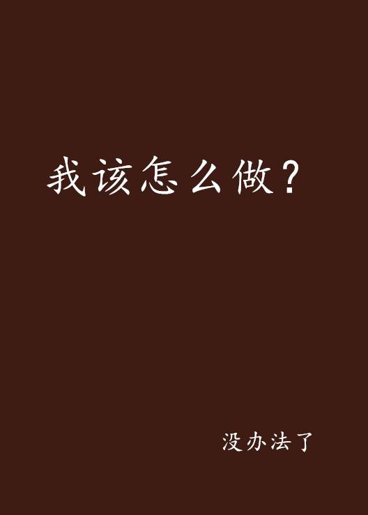 我该怎么做？