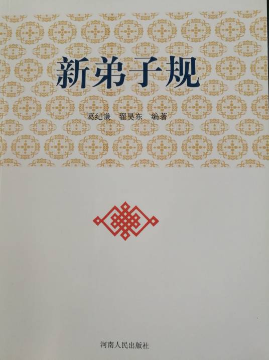 新弟子规