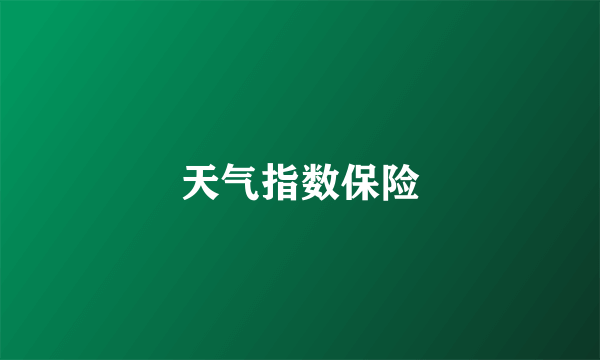 天气指数保险