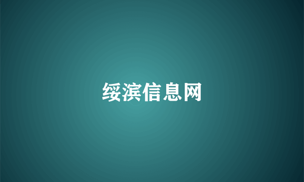 绥滨信息网