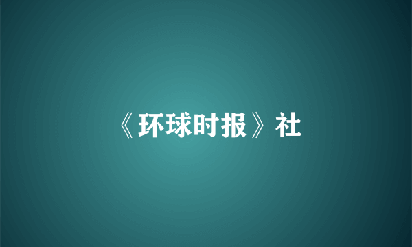 《环球时报》社
