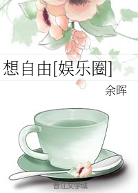 想自由[娱乐圈]