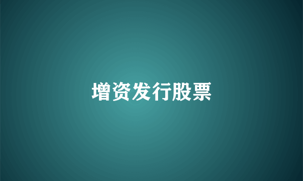 增资发行股票