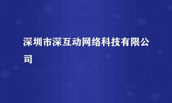 深圳市深互动网络科技有限公司