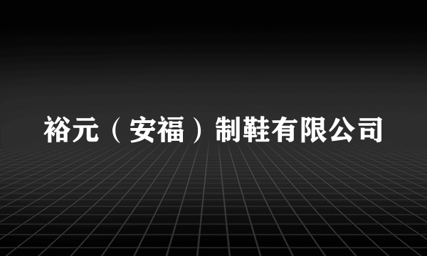 裕元（安福）制鞋有限公司