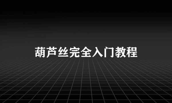 葫芦丝完全入门教程