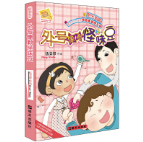 阳光姐姐小书房——外号像颗怪味豆