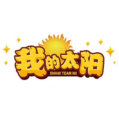 梦中情人（SNH48《我的太阳》公演曲）