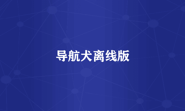 导航犬离线版