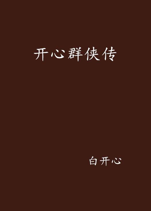 开心群侠传