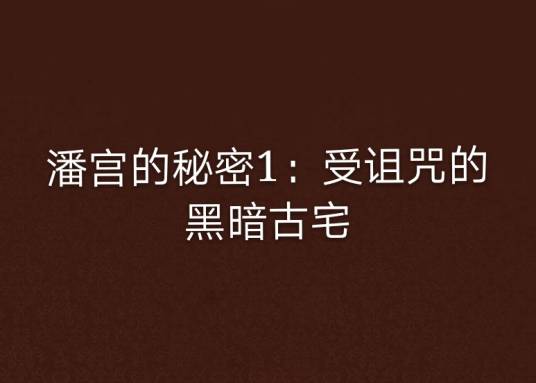 潘宫的秘密1：受诅咒的黑暗古宅