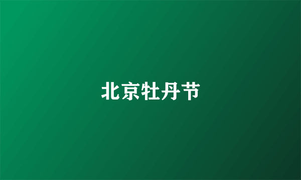 北京牡丹节