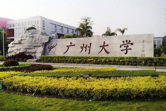广州大学研究生院