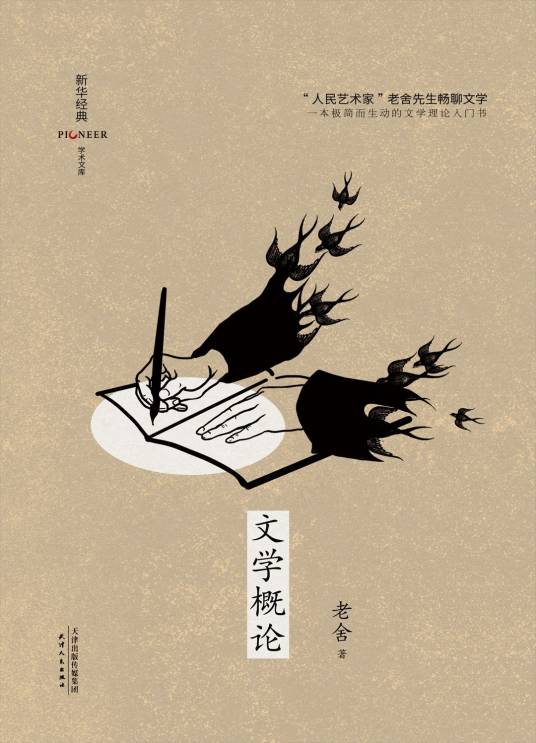 文学概论（2021年天津人民出版社出版图书）