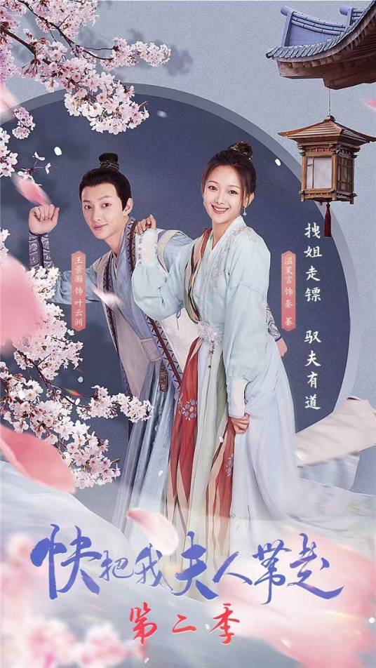 快把我夫人带走第二季
