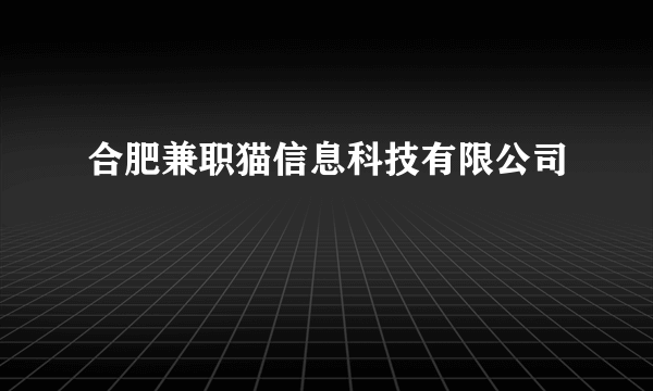 合肥兼职猫信息科技有限公司