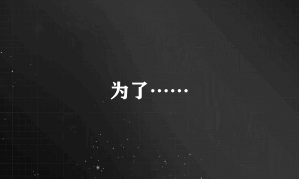 为了……
