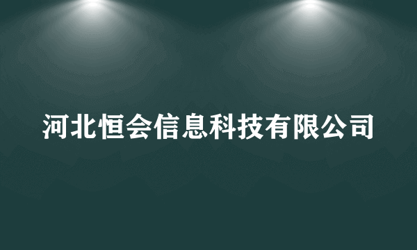 河北恒会信息科技有限公司
